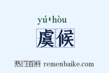 虞候是什么意思的图片